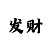 玩大发快三有没有技巧